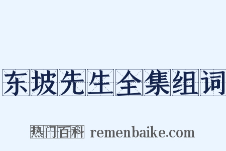 东坡先生全集组词是什么意思的图片